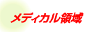 メディカル領域